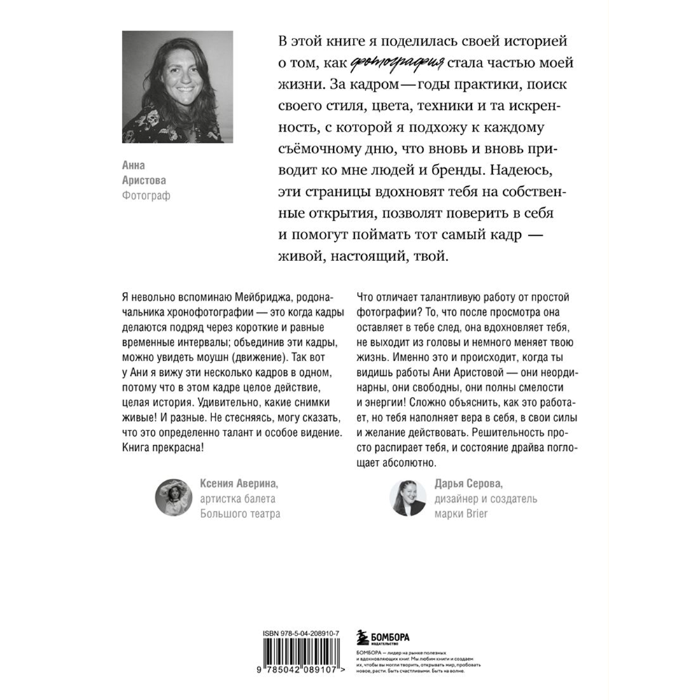 Книга "Смотреть и видеть. И почему в фотографии это не одно и то же", Анна Аристова
