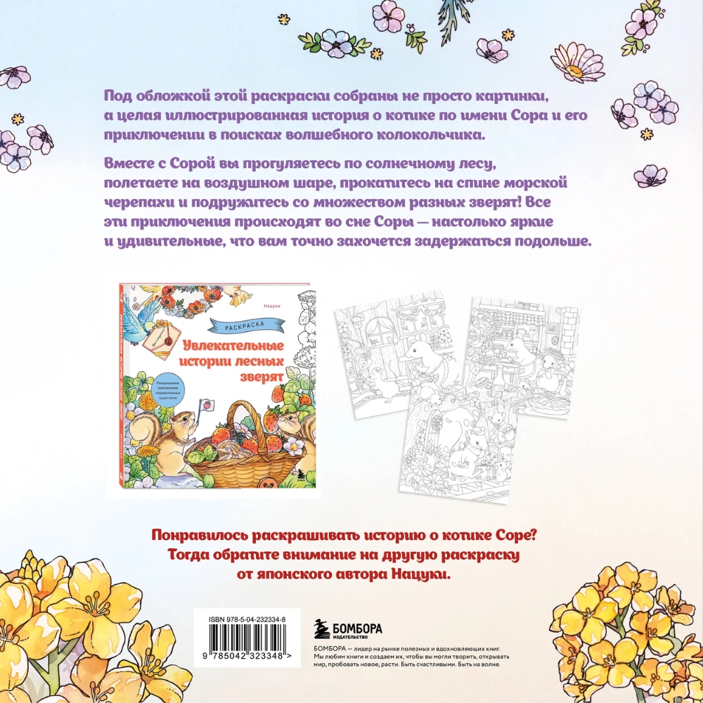 Книга "Цветочный сон котика Соры", Нацуки