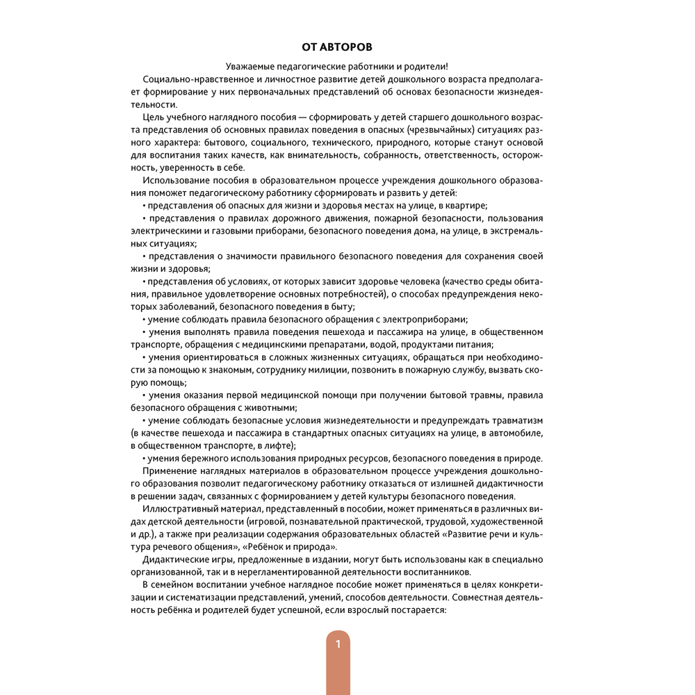 Книга "Дошкольникам о правилах безопасности. 5-7 лет. Учебное наглядное пособие (+методическое пособие)", Давидович А. Л.