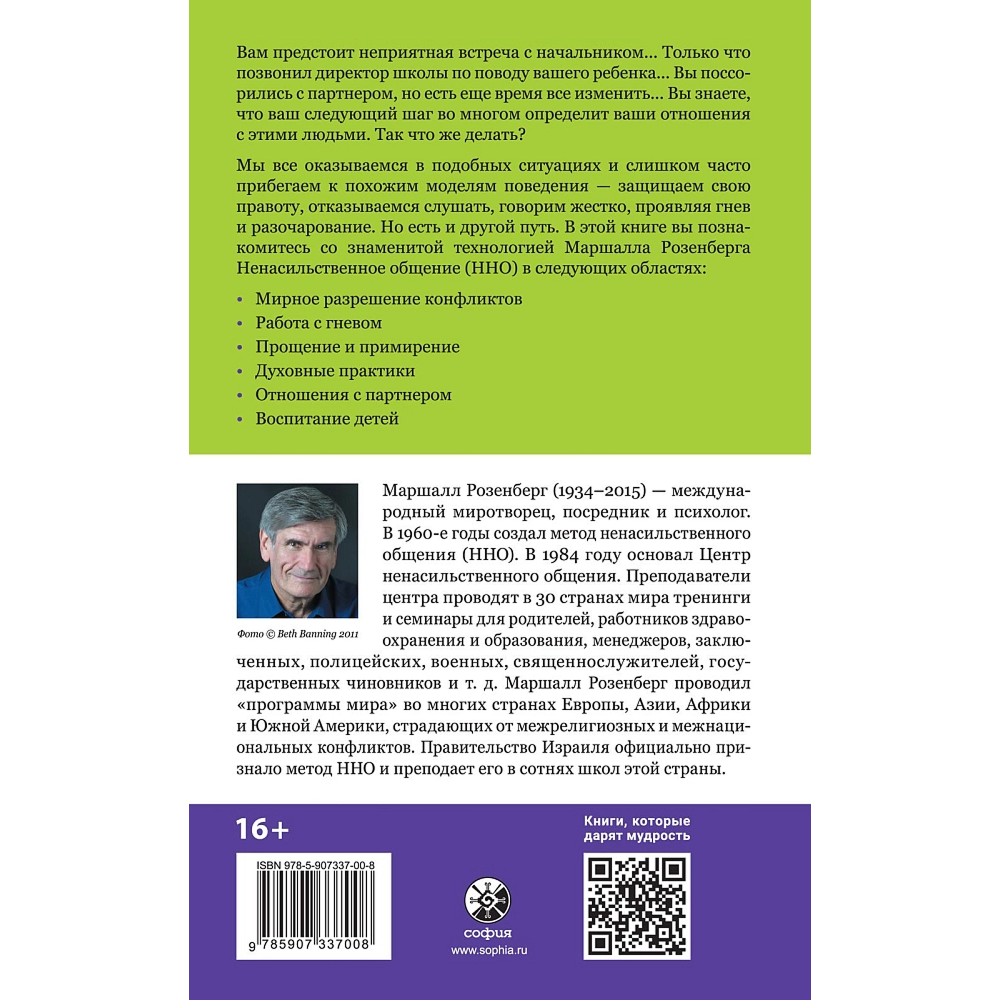 Книга "Ненасильственное общение в повседневной жизни: Практические инструменты для безконфликтного общения и эффективн", Маршал Розенберг