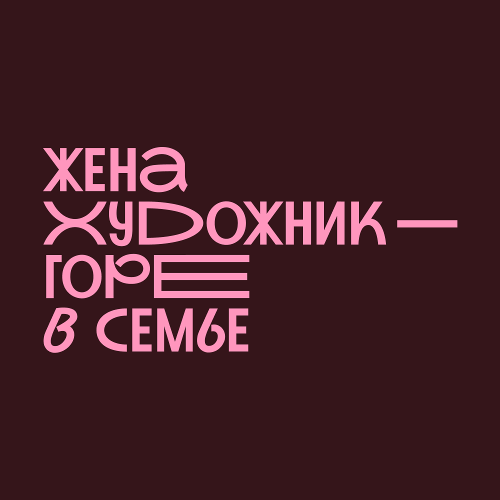Кружка "Жена художник - горе в семье", фарфор костяной, 410 мл, матовый, бургунди