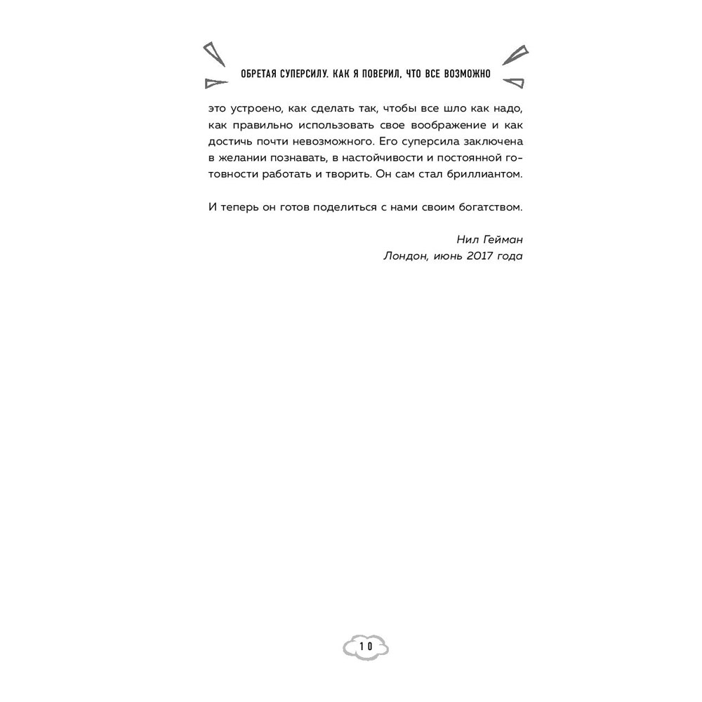 Книга "Обретая суперсилу. Как я поверил, что всё возможно. Автобиография", Джей Майкл Стражински - 9