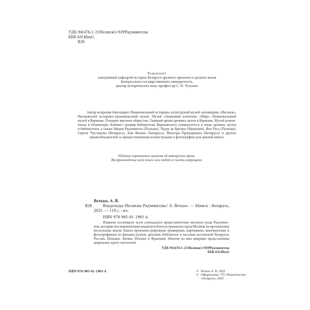 Книга "Владельцы Несвижа Радзивиллы", Александр Велько - 3