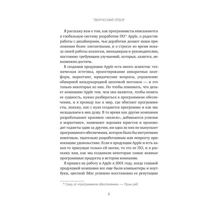 Книга "Творческий отбор. Как создавались лучшие продукты Apple во времена Стива Джобса", Кен Косиенда - 4
