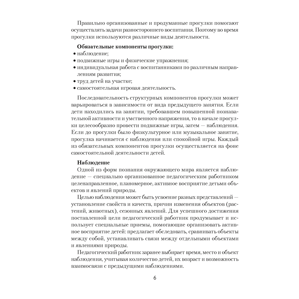 Книга "Прогулка в детском саду. 4-5 лет. Организация и планирование", Наумович С.С., Рогаль В.В. - 5