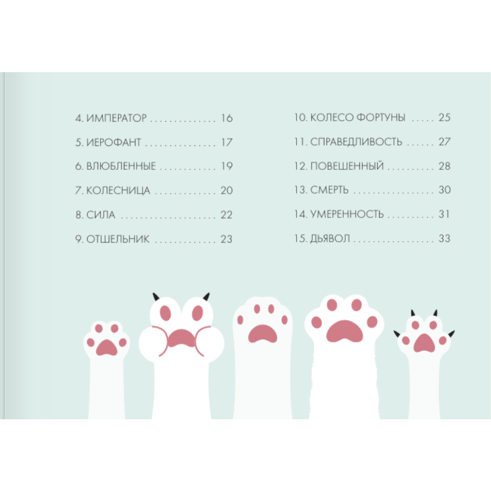 Карты "У меня лапки. Карты Таро урчащих котиков с добрыми предсказаниями", Ольга Соллар, Екатерина Широкова - 5