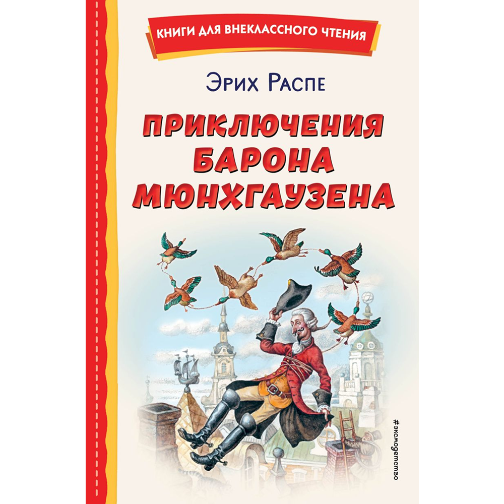 Книга "Книги для внеклассного чтения. Приключения барона Мюнхаузена", Эрих Распе