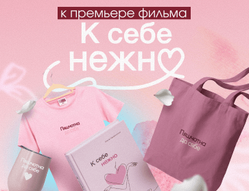 Премьера фильма "К себе нежно"