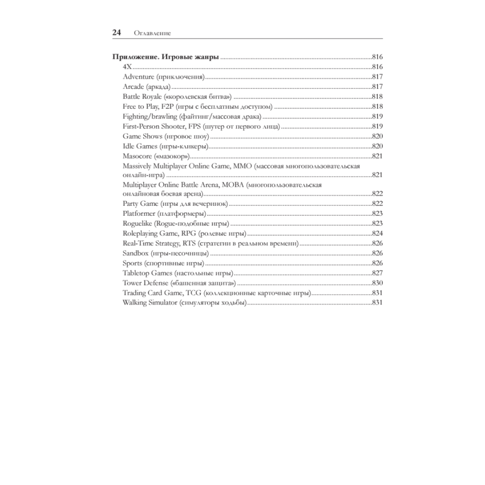 Книга "Игровой баланс. Точная наука геймдизайна", Бренда Ромеро, Ян Шрайбер - 19