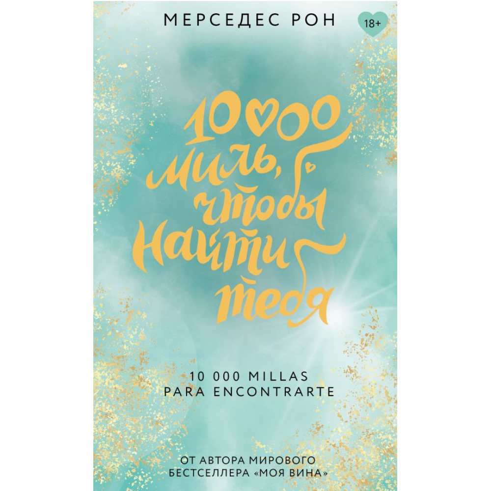 Книга "10000 миль, чтобы найти тебя", Мерседес Рон