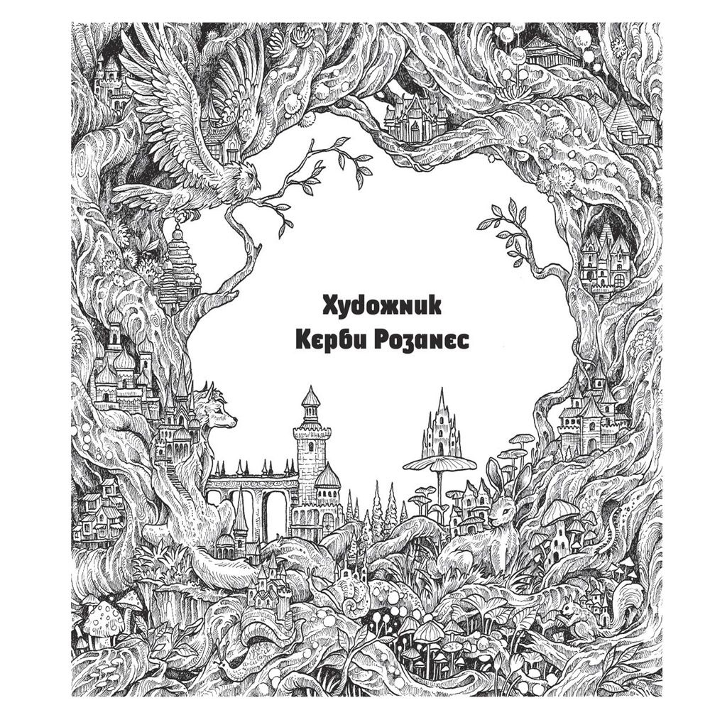 Раскраска "Мироморфозы"