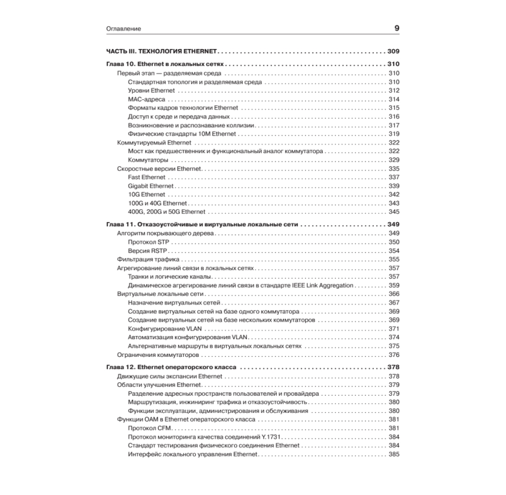 Книг "Компьютерные сети. Принципы, технологии, протоколы: Юбилейное издание, дополненное и исправленное", Виктор Олифер, Наталья Олифер - 6