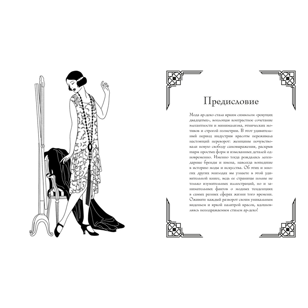 Раскраска "Мода ар-деко. Раскраска эпохи", Мелани Буро - 2