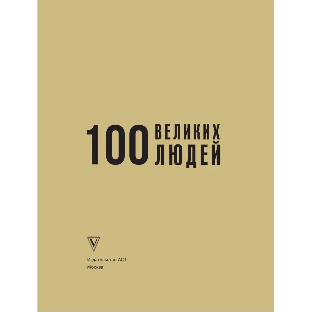 Книга "100 великих людей", Анастасия Климина - 2