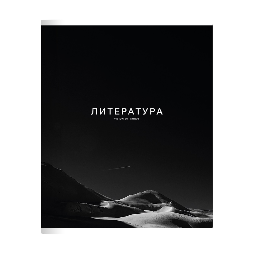 Тетрадь предметная "Dune литература", А5, 48 листов, линейка, скоба сбоку, черный