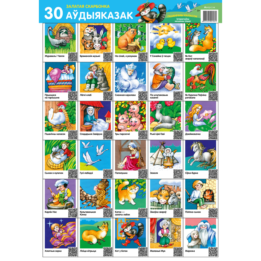 Плакат "Залатая скарбонка. 30 аўдыяказак. Інтэрактыўны настольны плакат для дзяцей (Пшанічны каласок) (формат А2)"