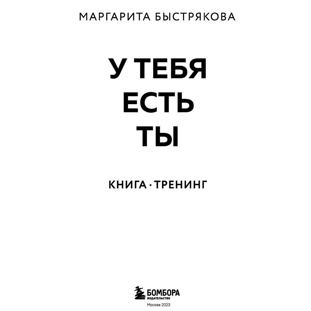 Книга "У тебя есть ты. Книга-тренинг о том, как помочь себе в сложных ситуациях", Маргарита Быстрякова - 2
