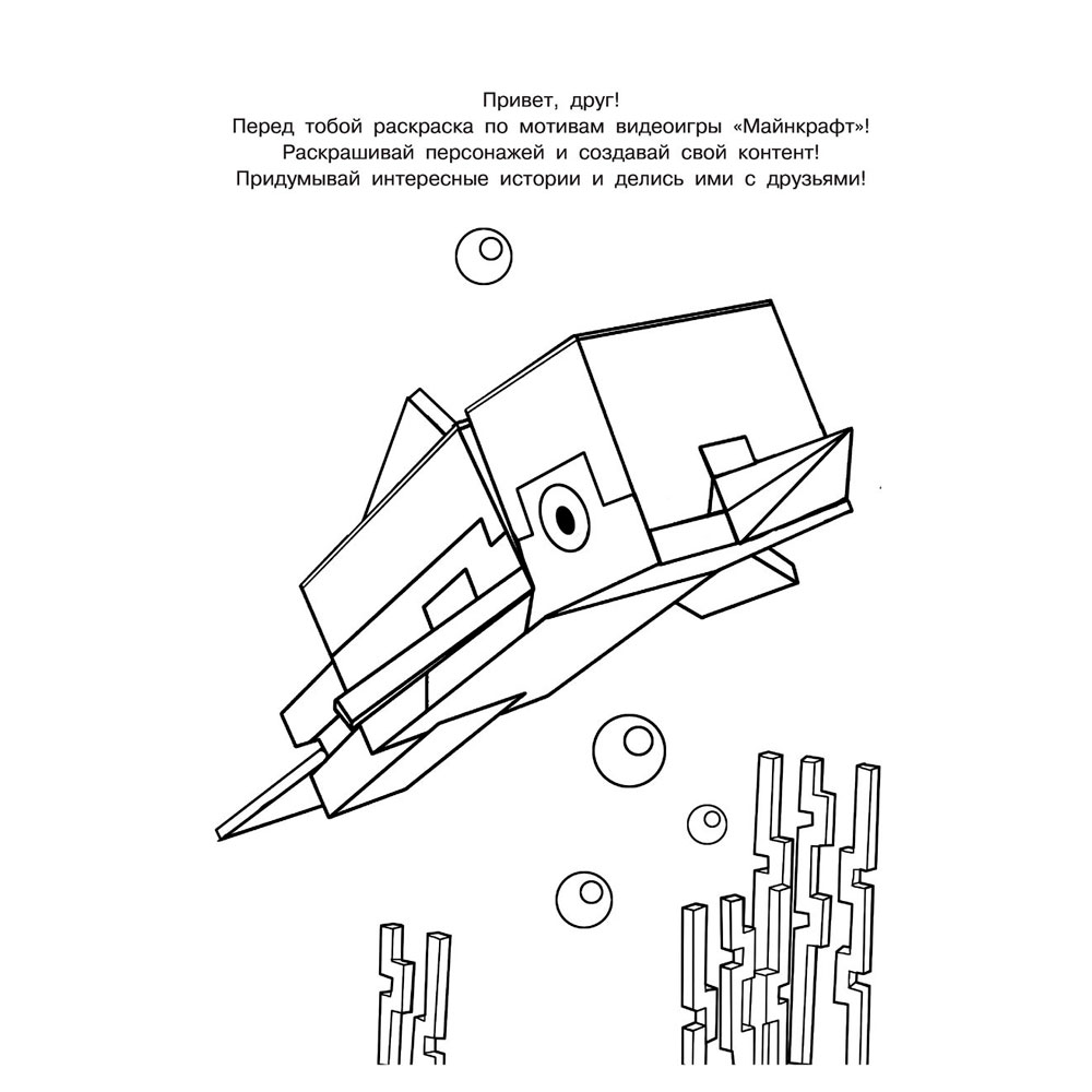 Раскраска "Крутая раскраска для фанатов Minecraft"
