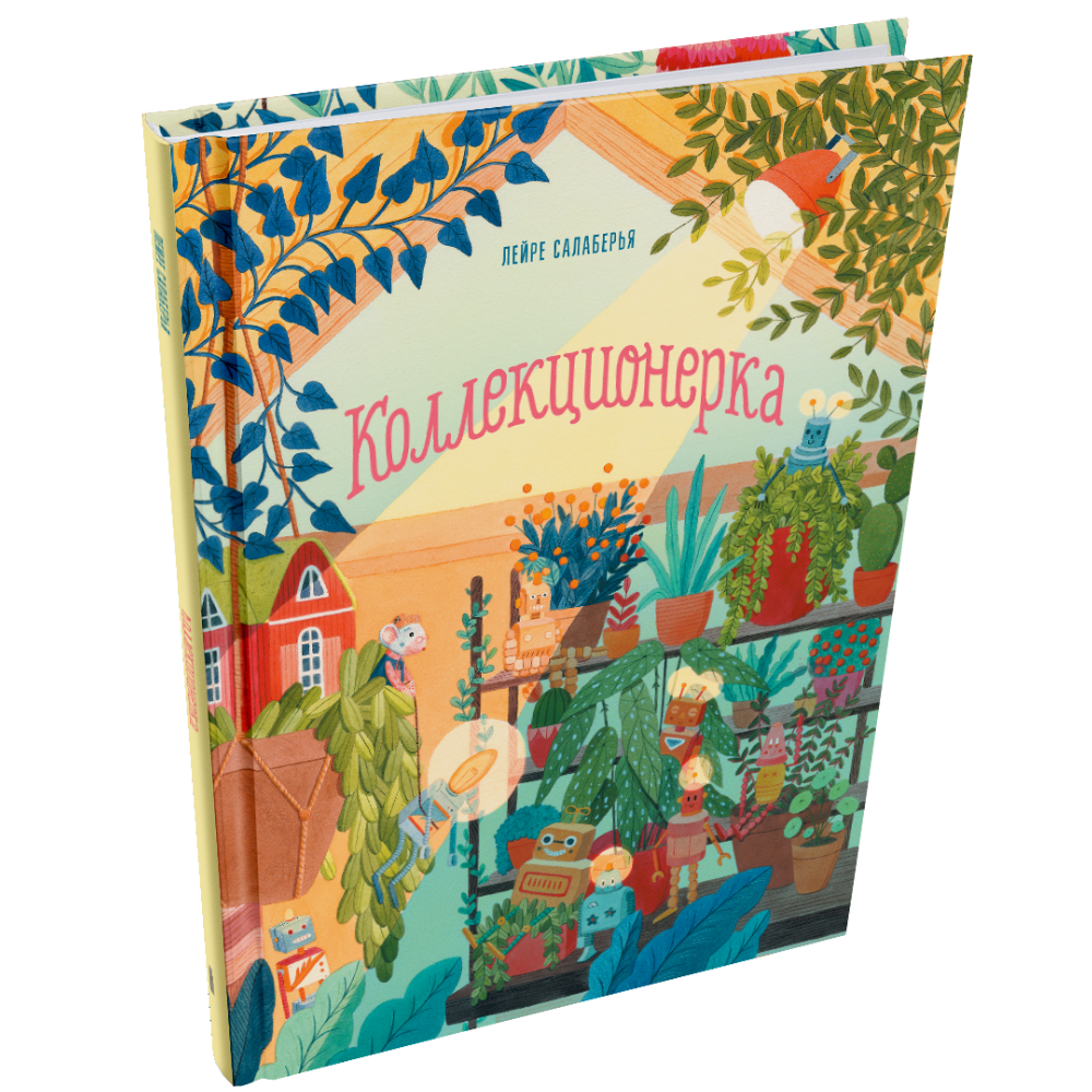 Книга "Коллекционерка", Лейре Салаберья