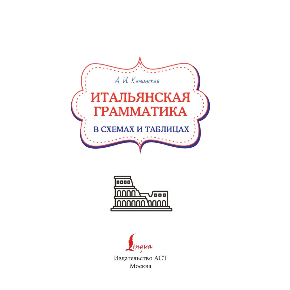 Книга "Итальянская грамматика в схемах и таблицах", Анелия Каминская