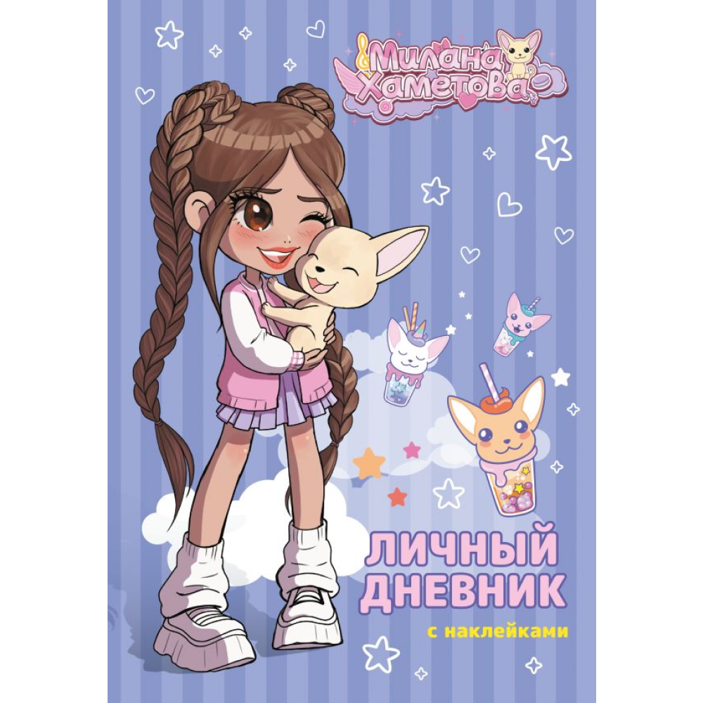 Дневник "Милана Хаметова. Личный дневник с наклейками"