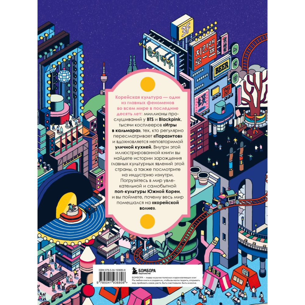 Книга "Корея. Феномен К-культуры", Симон Клэр - 10