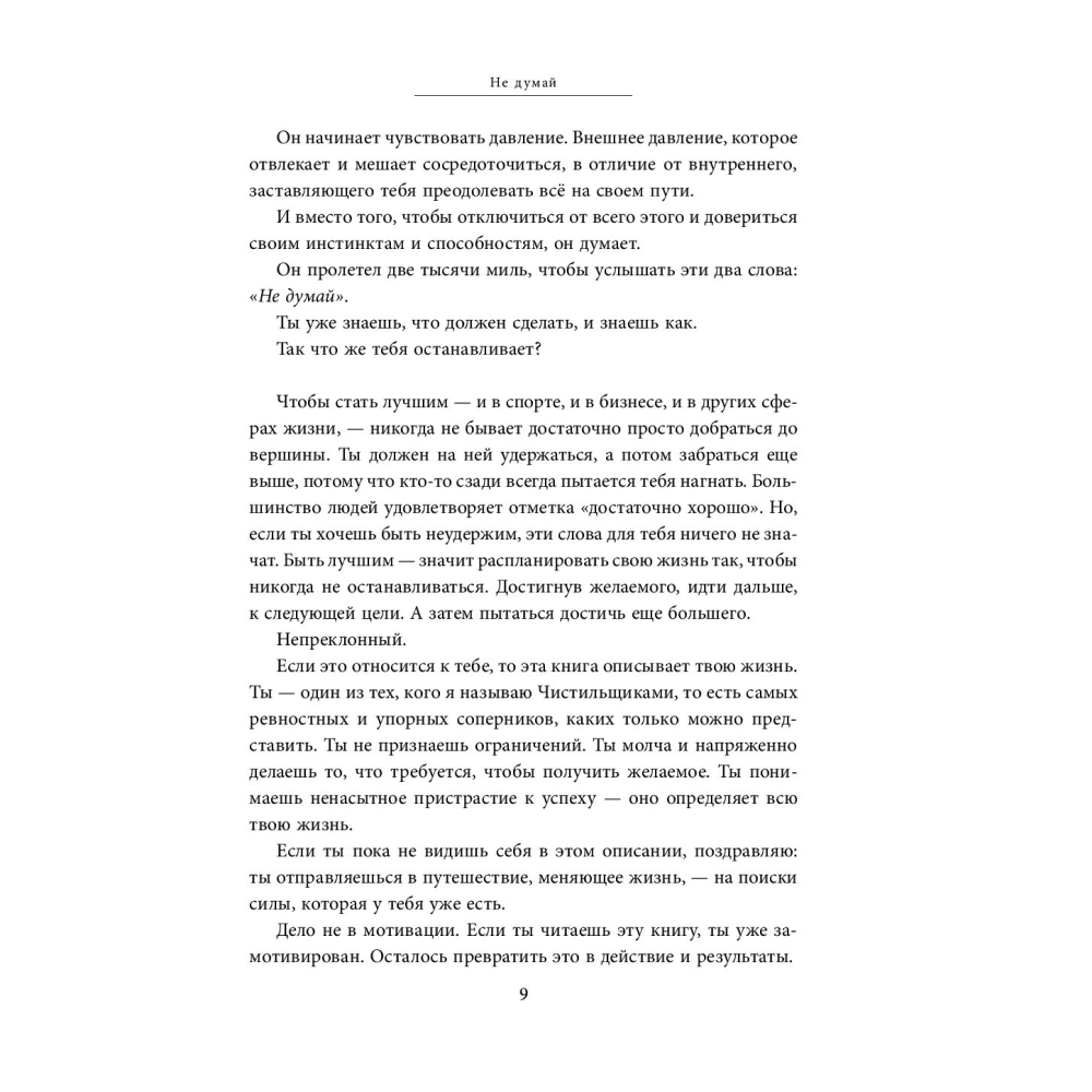 Книга "Манифест великого тренера. Как стать из хорошего спортсмена великим чемпионом", Тим Гровер, Шари Уэнк - 4