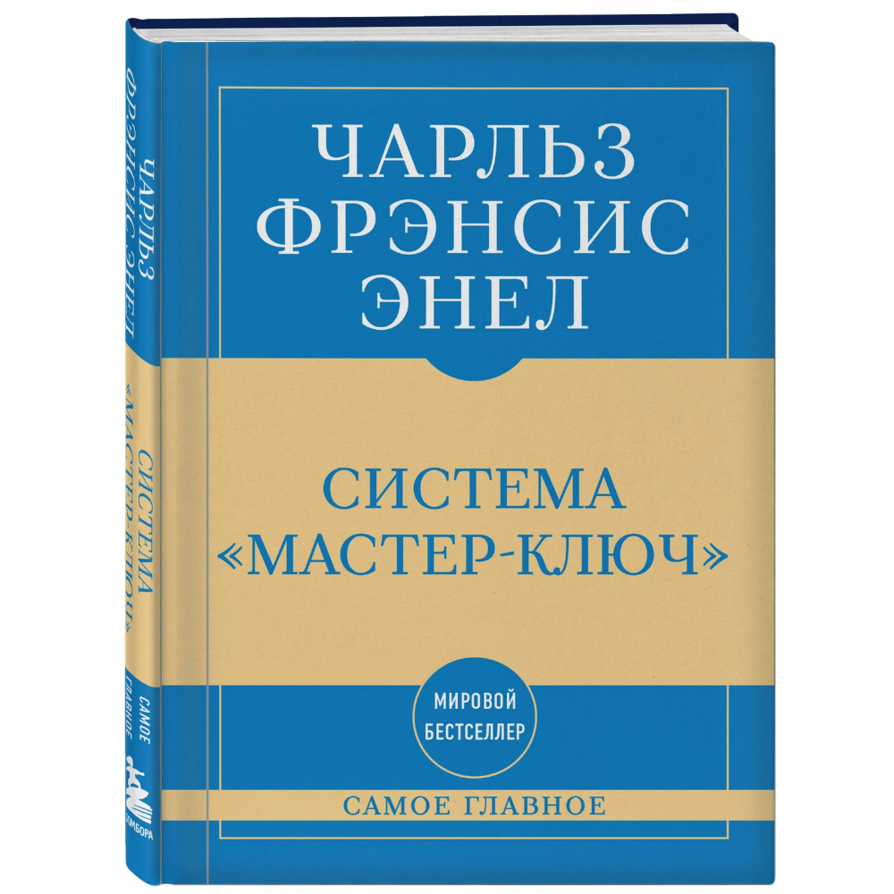 Книга "Самое главное. Система "Мастер-ключ", Чарльз Фрэнсис Энел