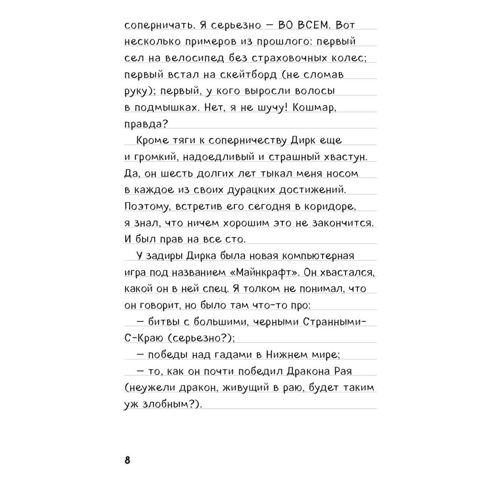 Книга "Дневник Стива, застрявшего в Minecraft. Книга 1" - 5