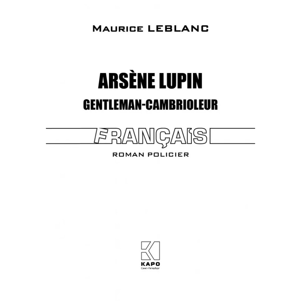 Книга на французском языке "Арсен Люпен - джентельмен-грабитель", Леблан М.