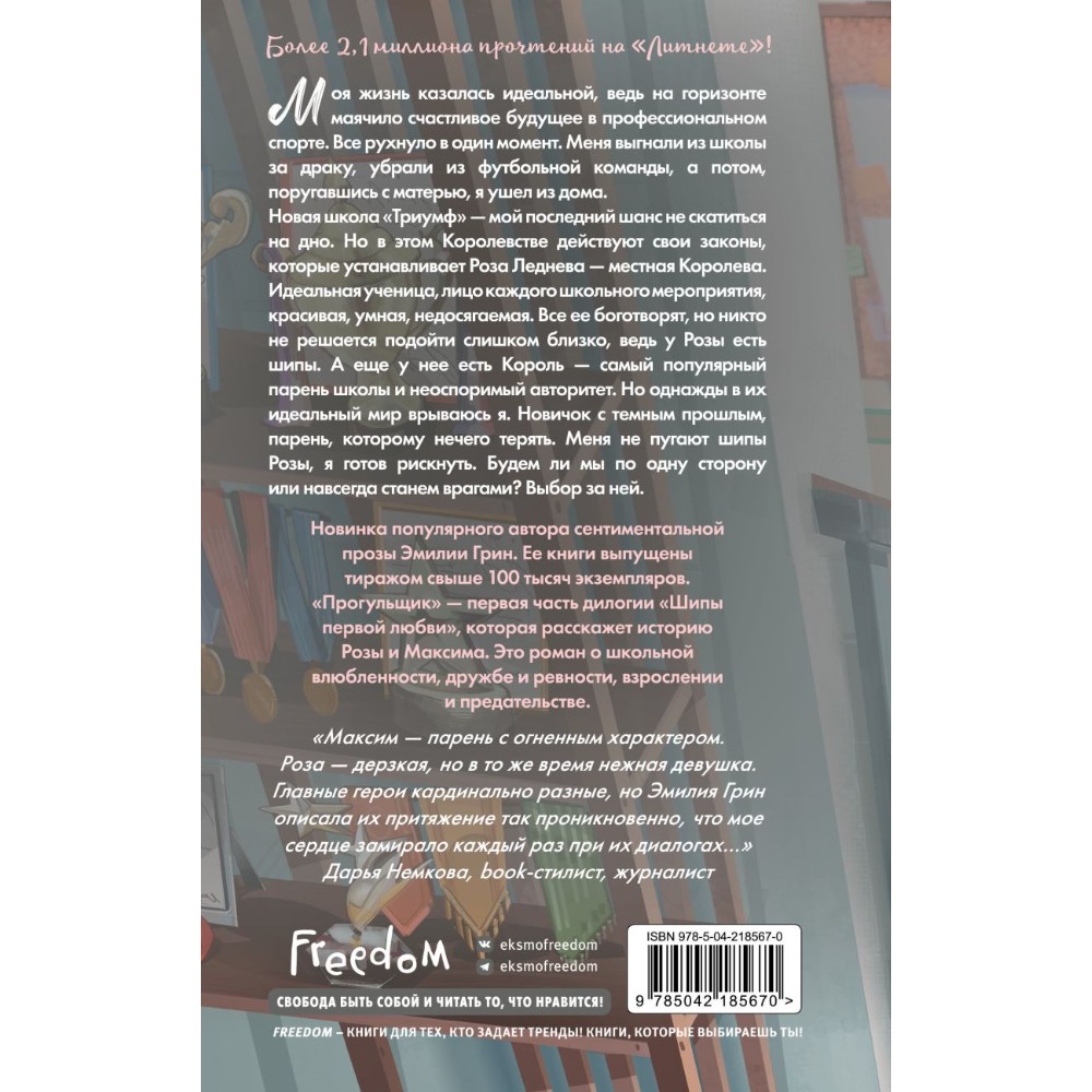 Книга "Шипы первой любви. Прогульщик (#1)", Эмилия Грин