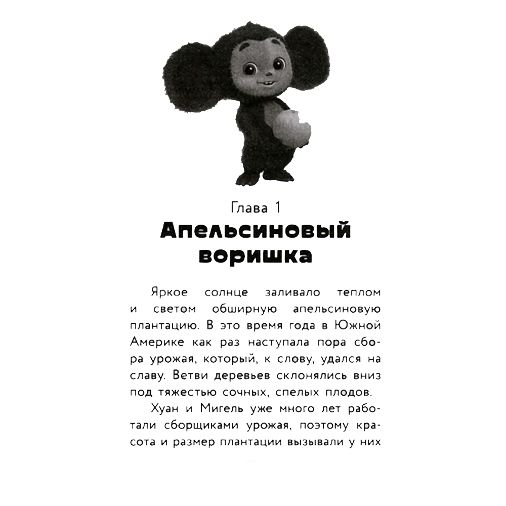 Книга "Чебурашка. Официальная новеллизация", Анна Маслова - 4