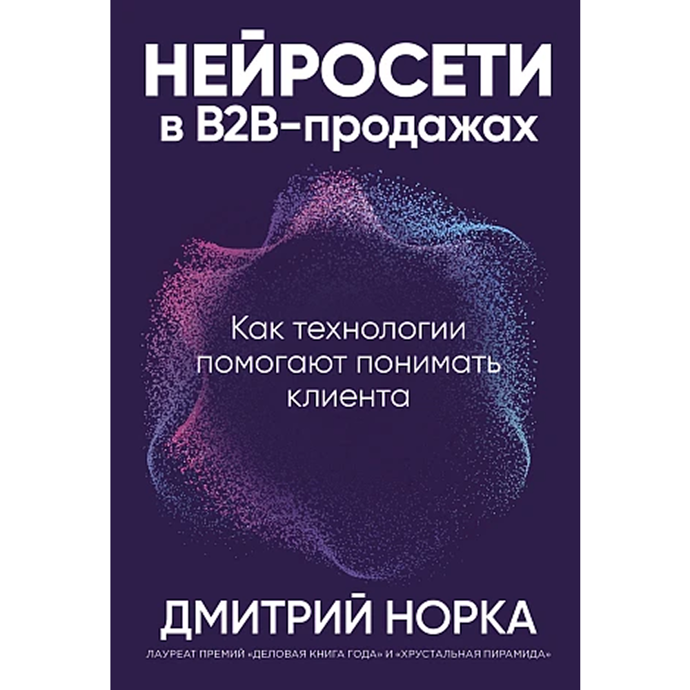 Книга "Нейросети в В2B-продажах: Как технологии помогают понимать клиента", Дмитрий Норка