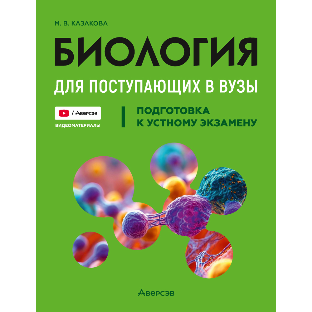 Книга "Биология для поступающих в ВУЗЫ. Подготовка к устному экзамену", Казакова М.