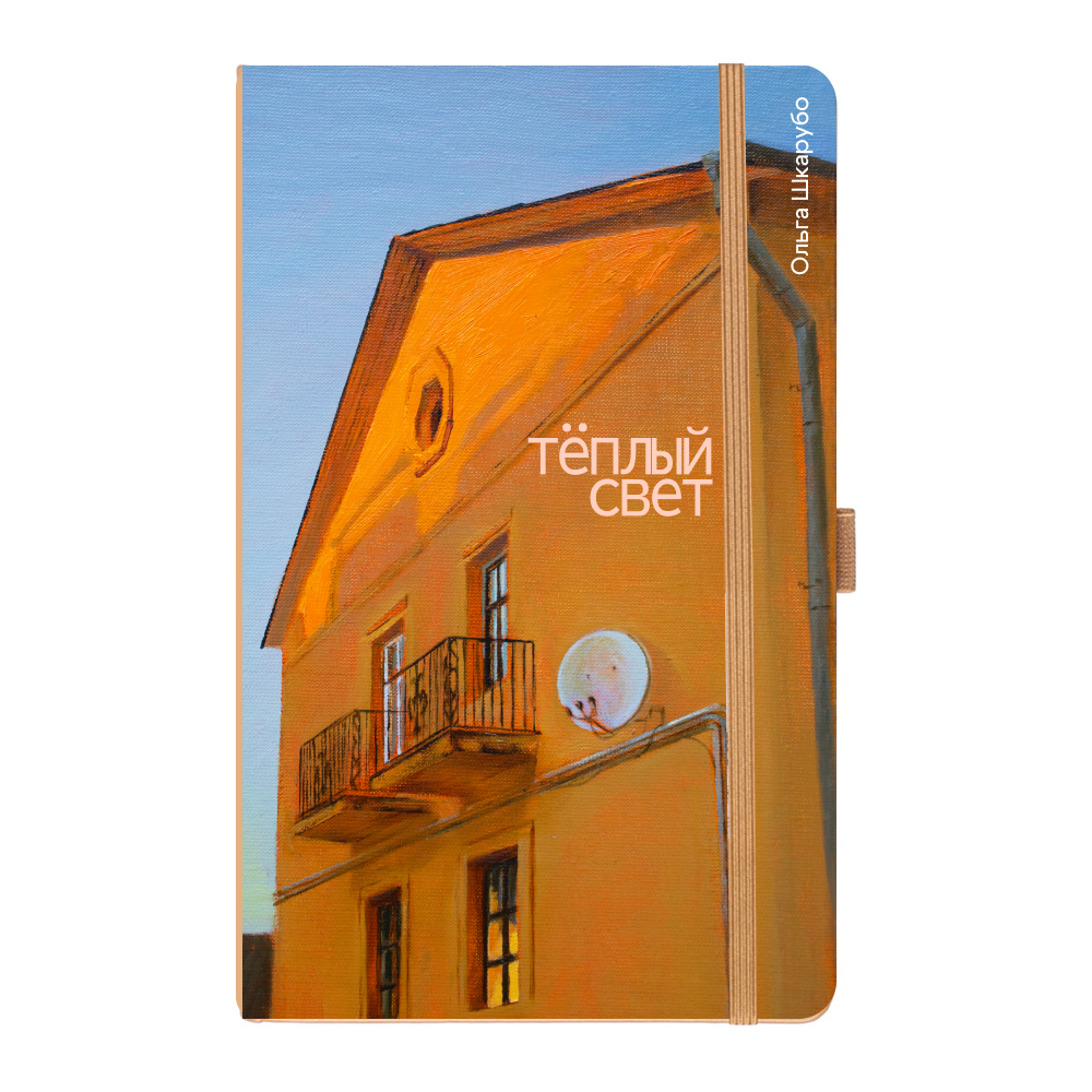 Скетчбук "Теплый свет", Ольга Шкарубо, 13х21 см, 80 листов, капучино