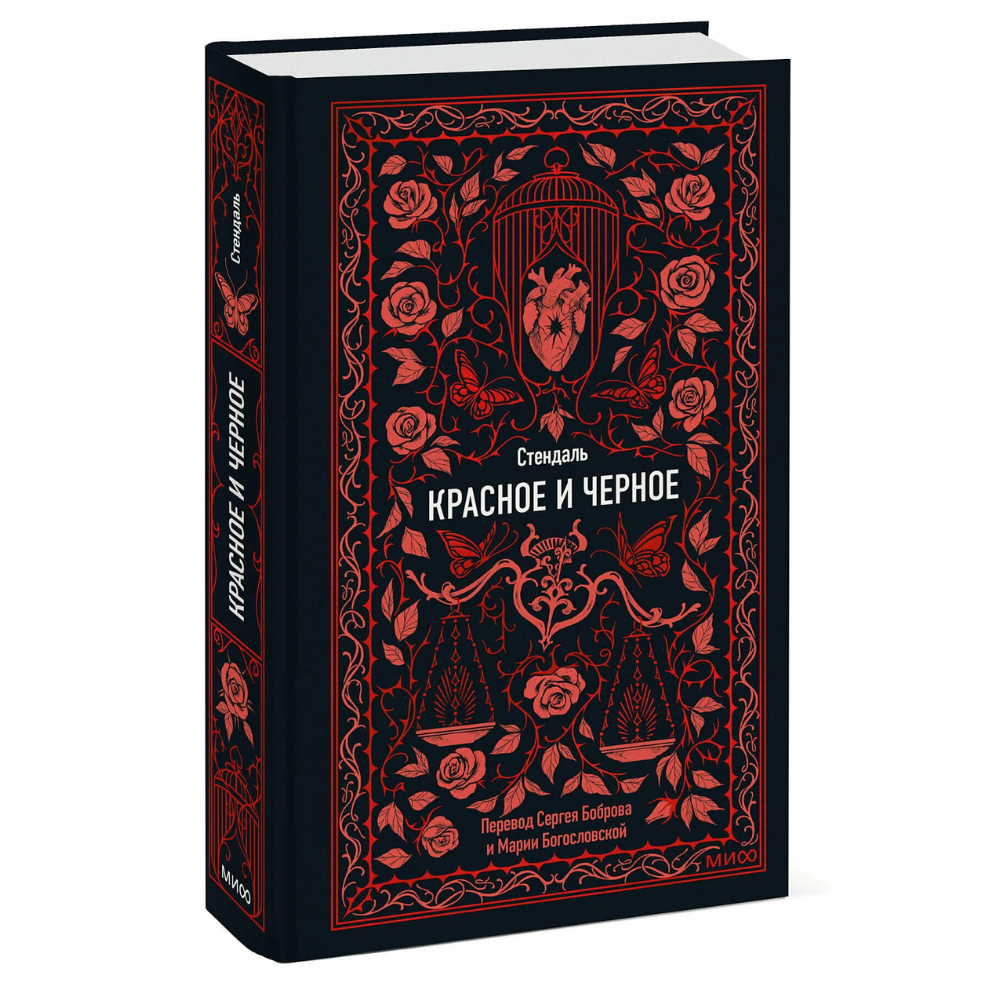 Книга "Вечные истории. Красное и черное", Фредерик Стендаль