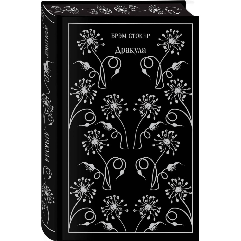 Книга "Магистраль. Колл. Дракула", Брэм Стокер - 4