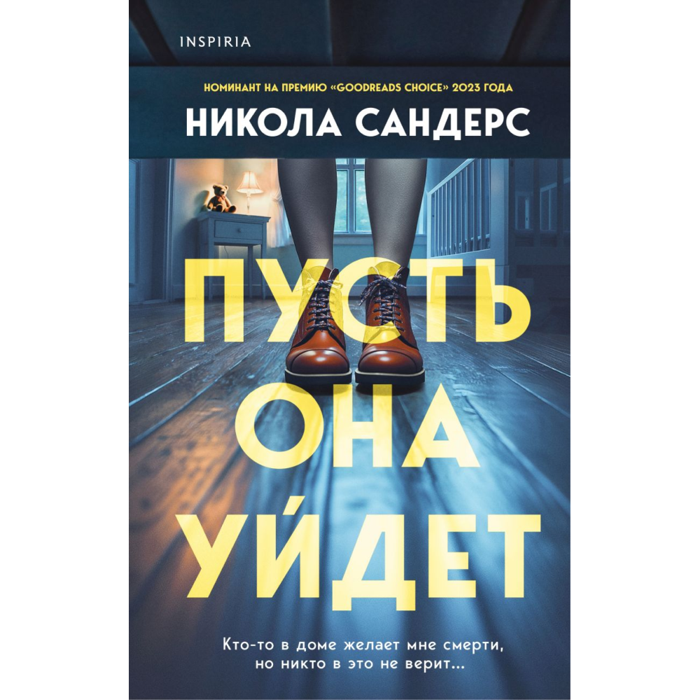 Книга "Пусть она уйдет", Сандерс Н.