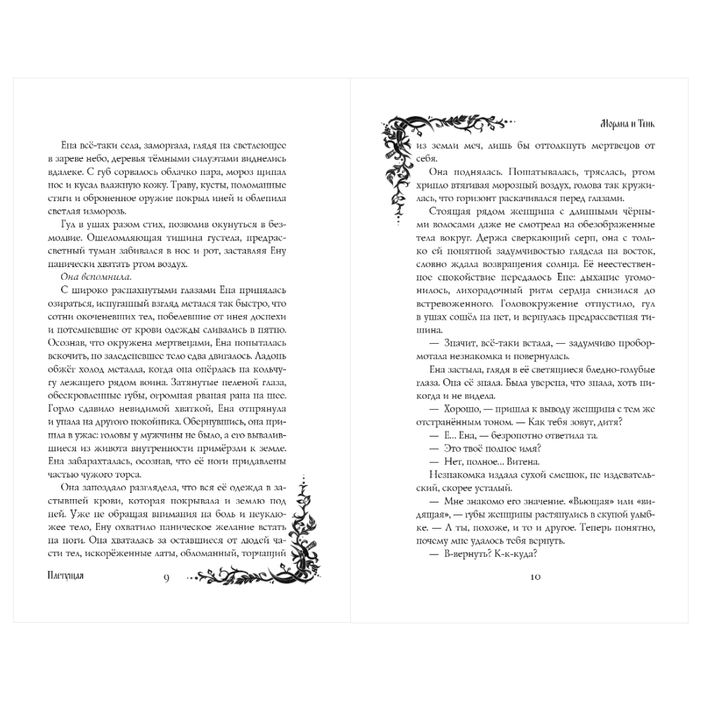 Книга "Морана и Тень. Плетущая", Лия Арден - 15