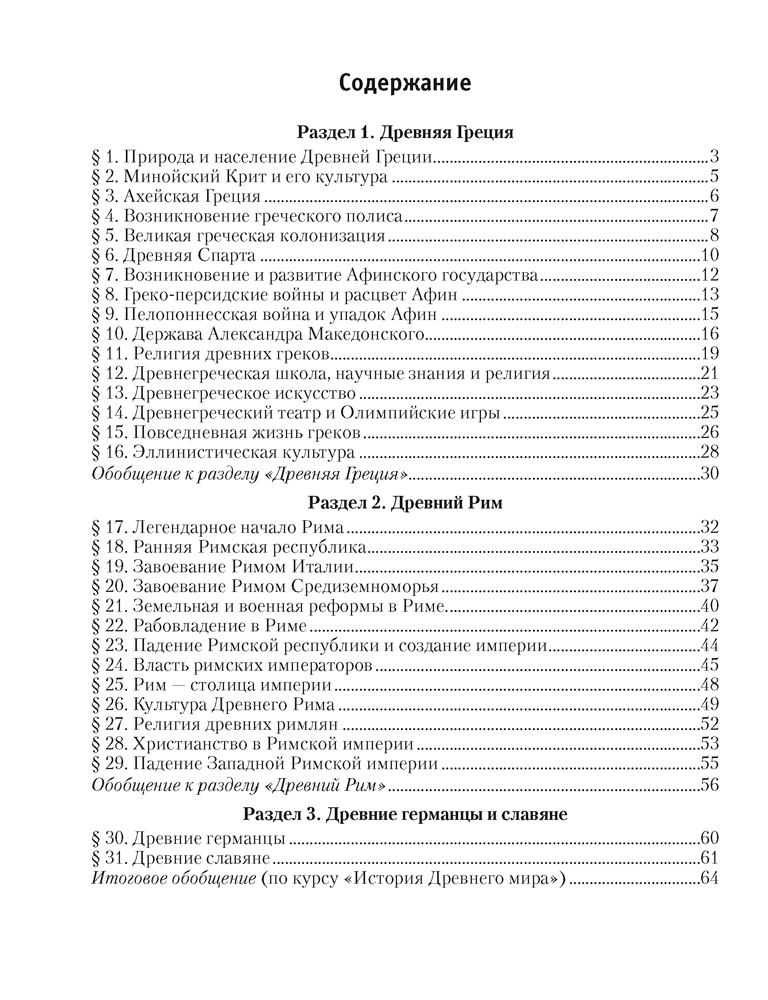 Книга "История Древнего мира. 5 класс. Практикум. Часть 2", Кошелев В.С., Байдакова Н.В. - 4