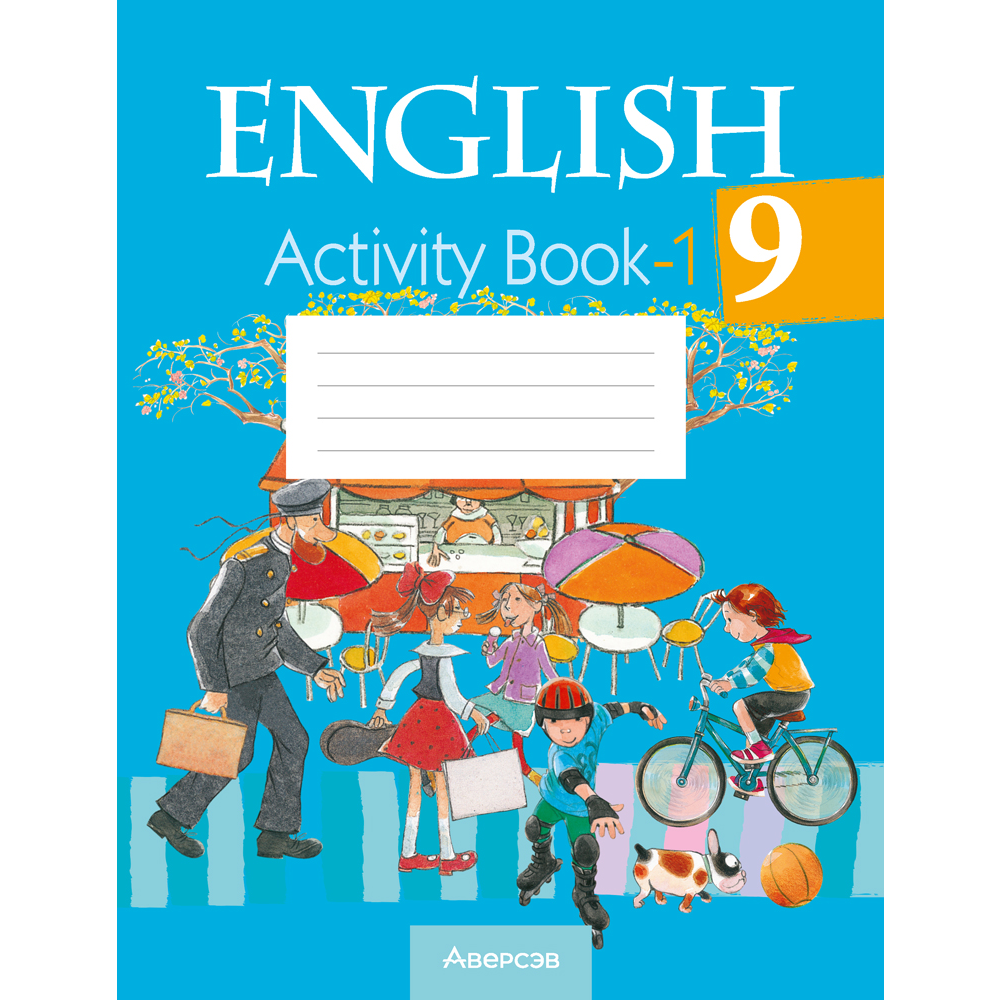 Английский язык. 9 класс. Практикум-1/Activity Book-1, Лапицкая Л.М., Демченко Н. В., Волков А. В.