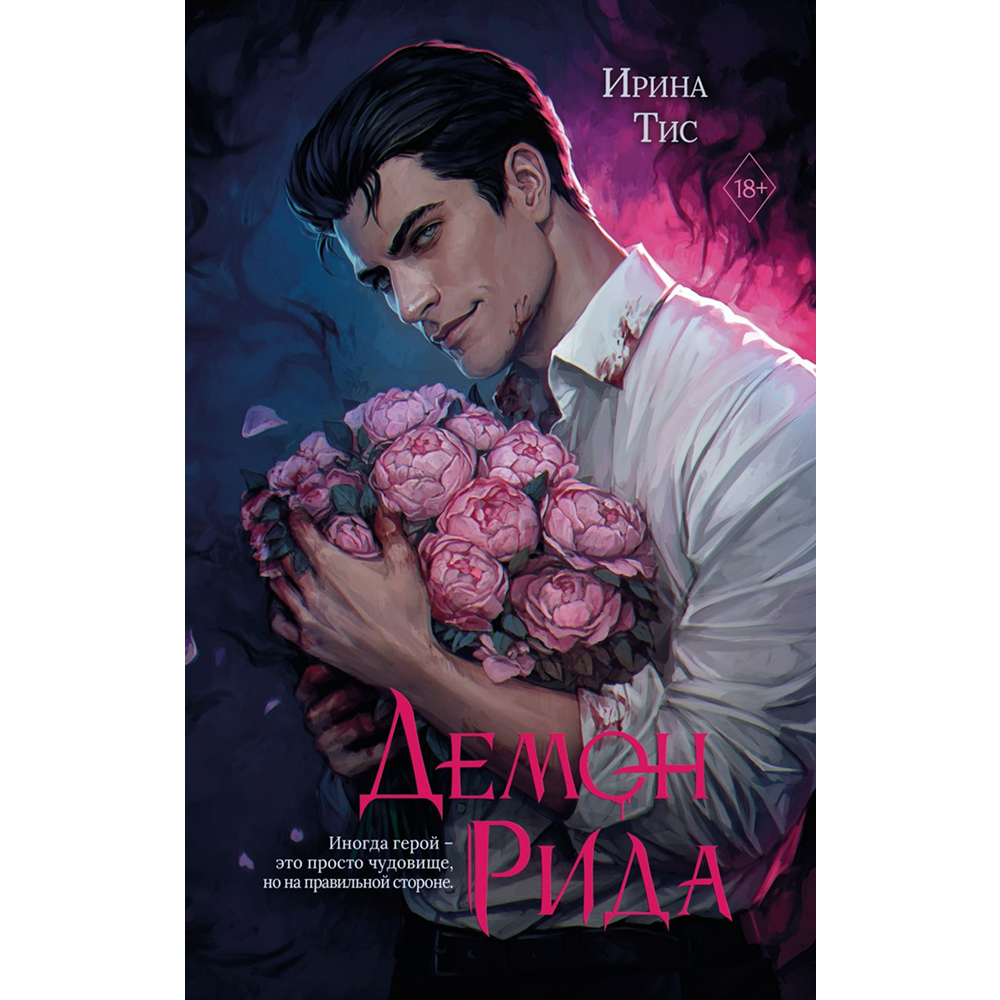 Книга "Демон Рида", Ирина Тис