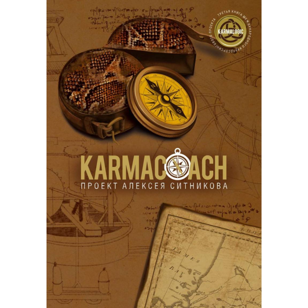 Книга "KARMACOACH", Алексей Ситников