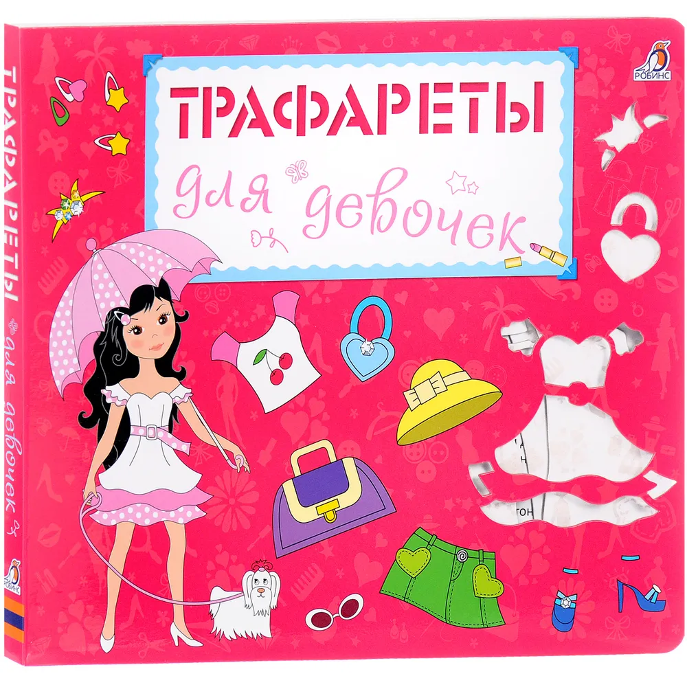 Книга "Трафареты для девочек"