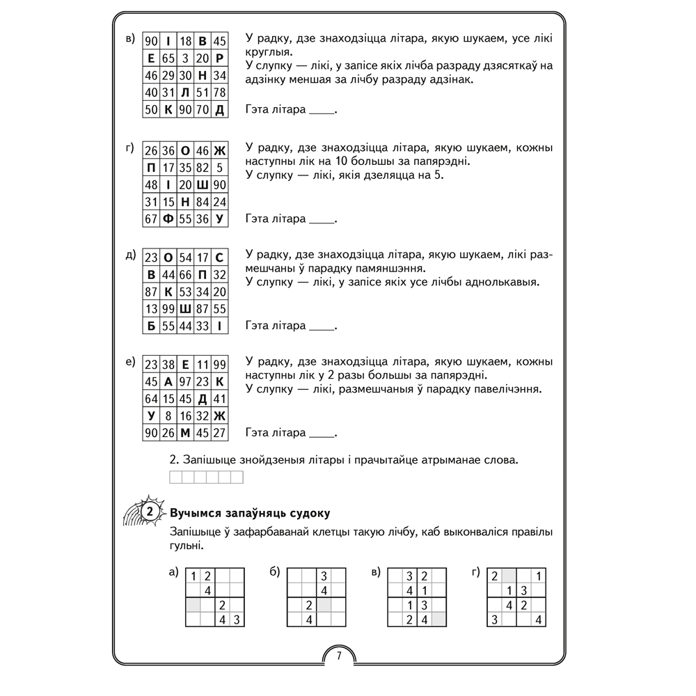 Матэматычная вясёлка. Факультатыўныя заняткі. 4 клас. Рабочы сшытак, Гін С.І., Адамовіч В.Р., Войтава Ю.К., Аверсэв - 5