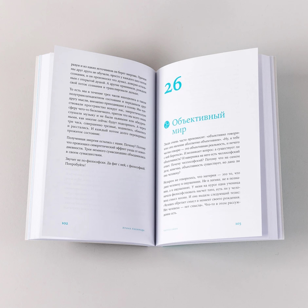 Книга "Чиллософия: Опыты выхода из безвыходности", Ирина Хакамада - 4 Книга "Чиллософия: Опыты выхода из безвыходности", Ирина Хакамада - 4