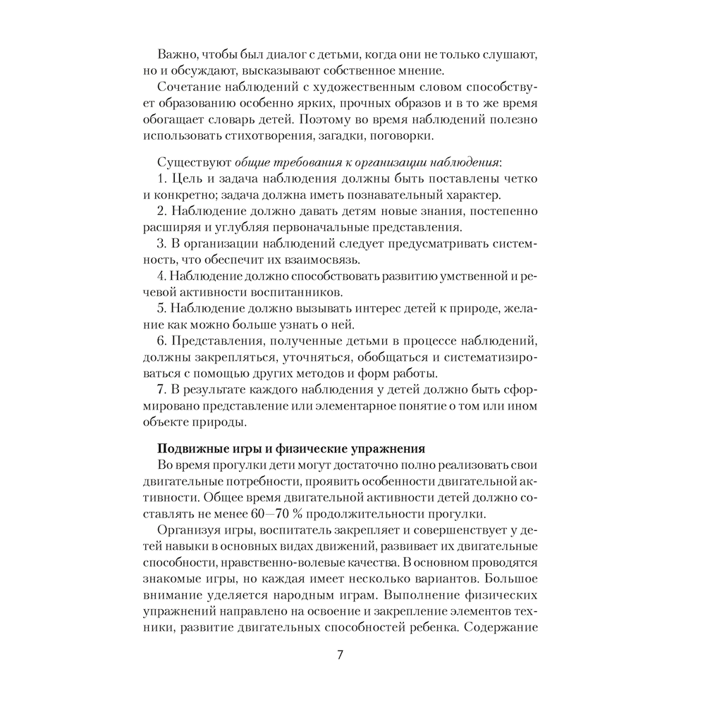 Книга "Прогулка в детском саду. 4-5 лет. Организация и планирование", Наумович С.С., Рогаль В.В. - 6