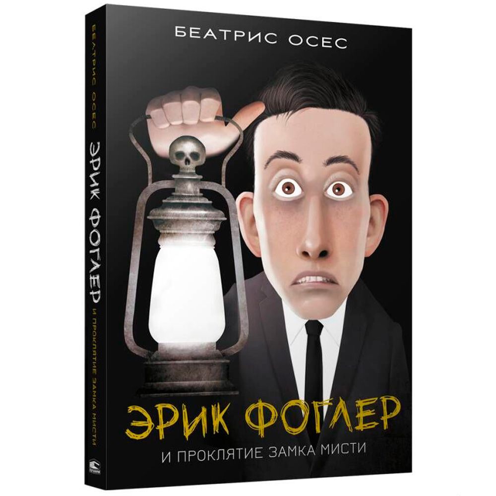 Книга "Эрик Фоглер и проклятие замка Мисти", Беатрис Осес