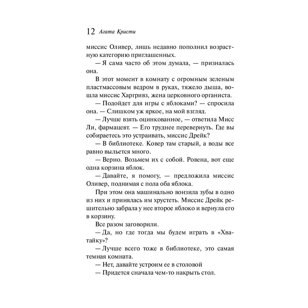 Книга "Вечеринка в Хэллоуин", Агата Кристи - 9