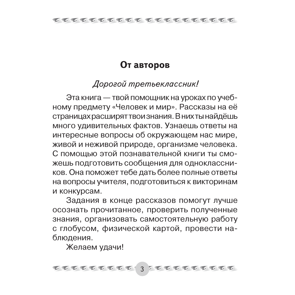Книга "Человек и мир. 3 класс. Книга для чтения", Трафимова Г.В., Трафимов С.А.